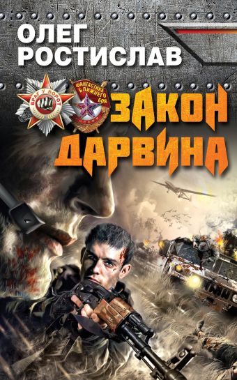Закон Дарвина Закон Дарвина Ростислав О.