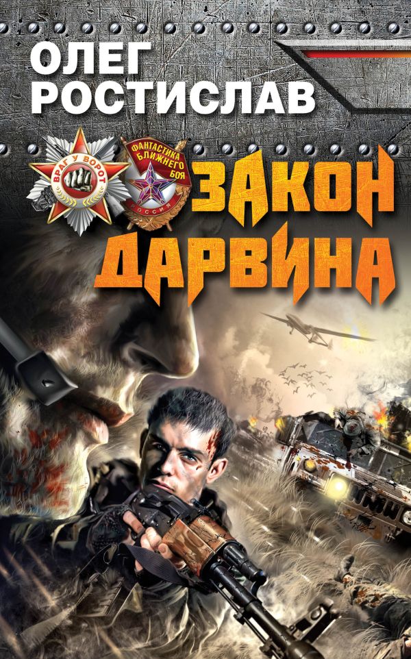 Закон Дарвина Закон Дарвина Ростислав О.
