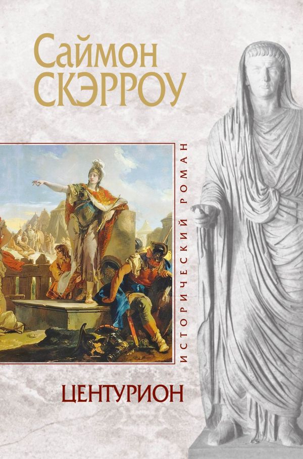 Центурион Центурион Скэрроу С.