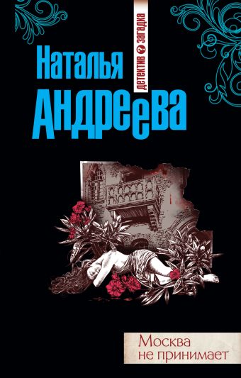 Москва не принимает Москва не принимает Андреева Н.В.