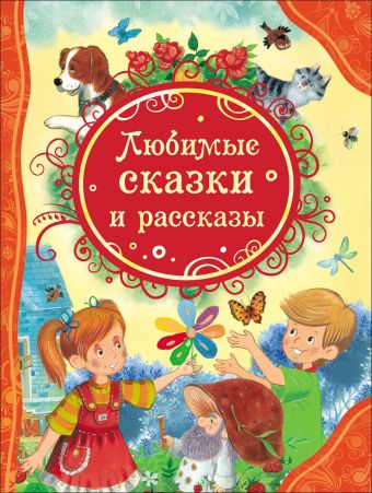 Любимые сказки и рассказы (ВЛС) Любимые сказки и рассказы (ВЛС)