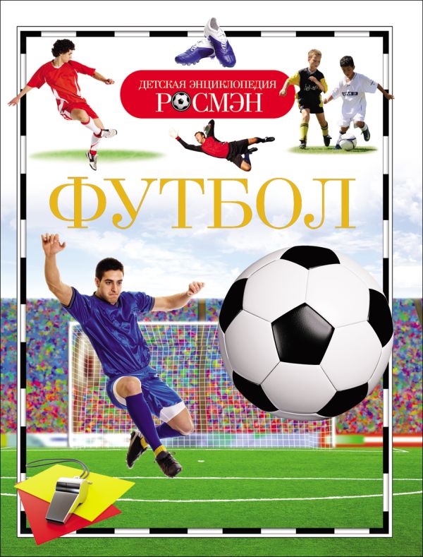 Zakazat.ru: Футбол. Детская энциклопедия РОСМЭН. Котятова Н. И.