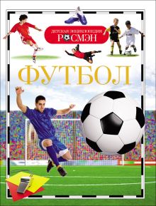 Футбол. Детская энциклопедия РОСМЭН