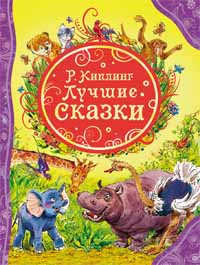 Лучшие сказки (ВЛС) Лучшие сказки (ВЛС) Киплинг Р.
