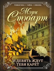 И девять ждут тебя карет