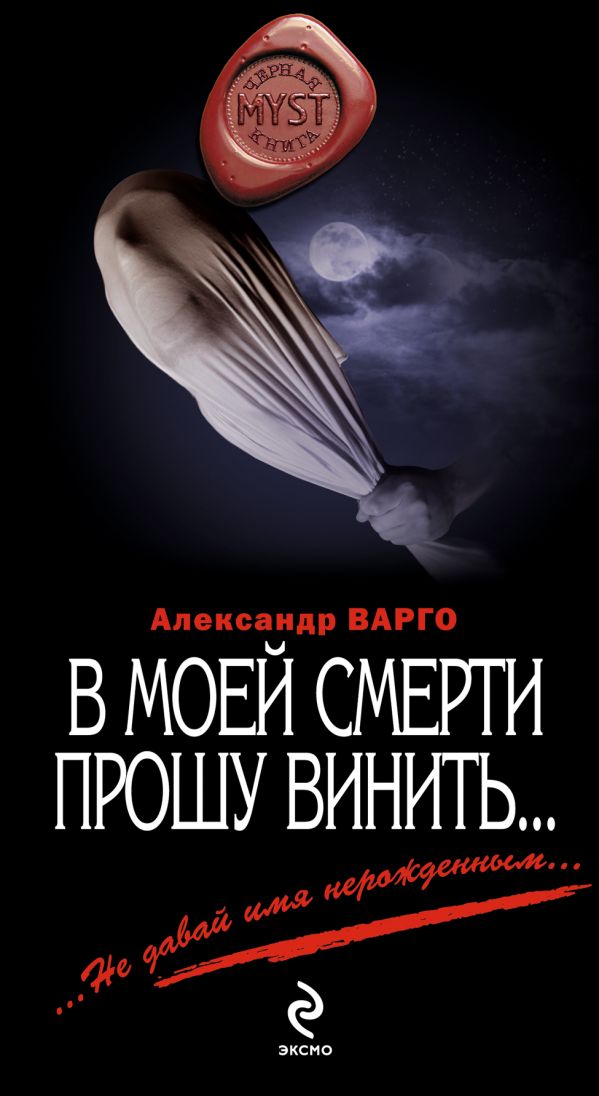 В моей смерти прошу винить… В моей смерти прошу винить… Варго А.
