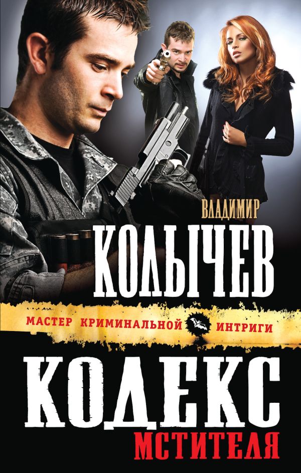 Кодекс мстителя Кодекс мстителя Колычев В.Г.