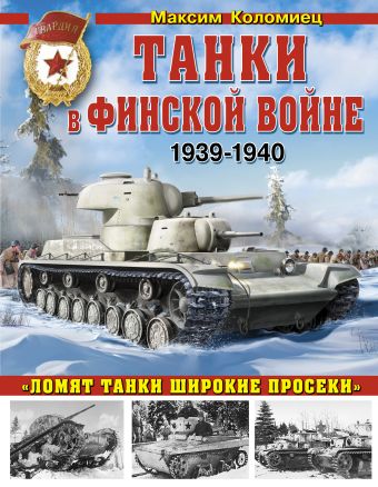 Коломиец Максим Викторович Танки в Финской войне 1939-1940 гг. танки в войне