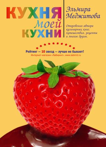 Кухня моей кухни (книга "Кухня моей кухни" в суперобложке) Кухня моей кухни (книга "Кухня моей кухни" в суперобложке) Меджитова Э.Д.