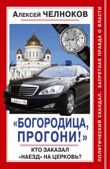 «Богородица, прогони!» Кто заказал «наезд» на Церковь?