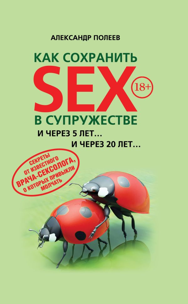 Как сохранить SEX в супружестве Как сохранить SEX в супружестве Полеев А.