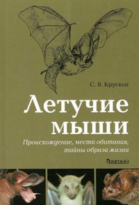 Летучие мыши. (Происхождение, места обитания, тайны образа жизни)