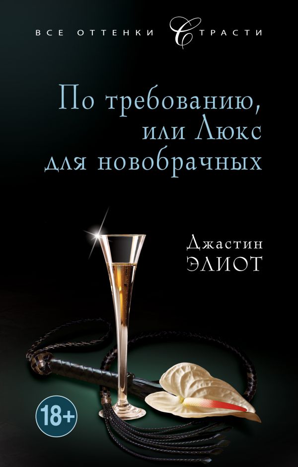 По требованию, или Люкс для новобрачных По требованию, или Люкс для новобрачных Элиот Дж.
