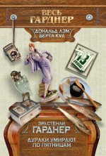 Дураки умирают по пятницам Дураки умирают по пятницам Гарднер Э.С.