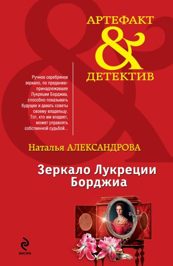 Зеркало Лукреции Борджиа Зеркало Лукреции Борджиа Александрова Н.Н.