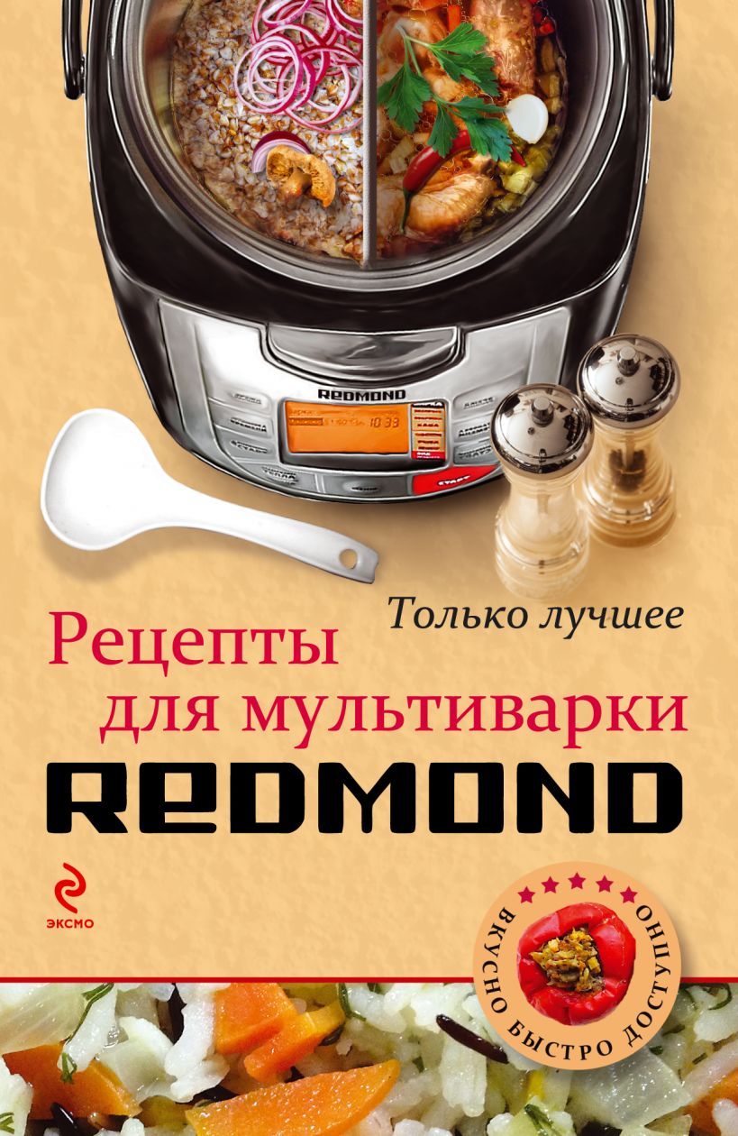 Рецепты в мультиварке redmond рецепты с фото пошагово