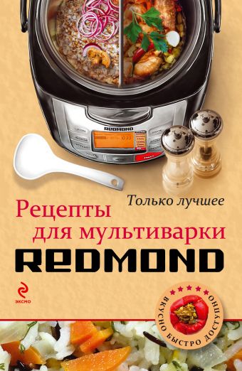 Рецепты для мультиварки Redmond (КулВБД) крышка для мультиварки redmond ram pl 5