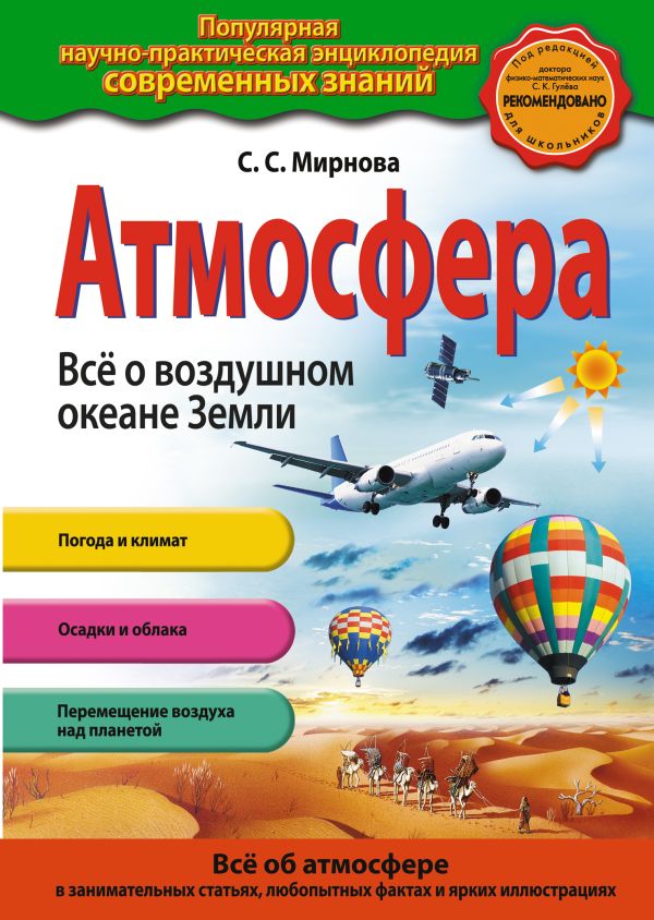 

Атмосфера. Всё о воздушном океане Земли (ст.изд.)