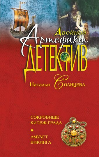 Сокровище Китеж-града. Амулет викинга Сокровище Китеж-града. Амулет викинга Солнцева Н.А.