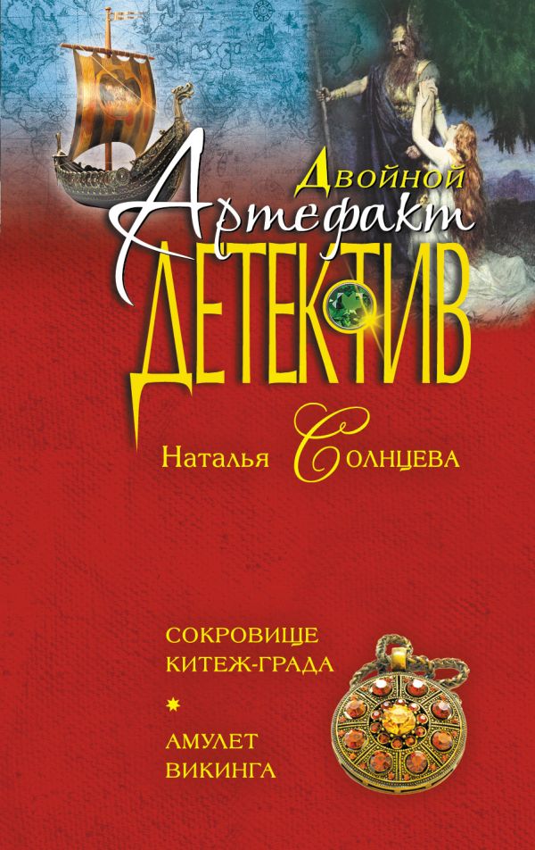 Сокровище Китеж-града. Амулет викинга Сокровище Китеж-града. Амулет викинга Солнцева Н.А.