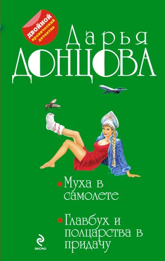 

Муха в самолете. Главбух и полцарства в придачу