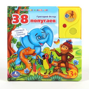 38 попугаев. говорящая книга с аудиосказкой. формат: 215х215мм. в кор.24шт 38 попугаев. говорящая книга с аудиосказкой. формат: 215х215мм. в кор.24шт Г. Остер