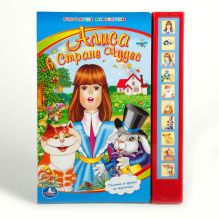 Алиса в стране чудес. (10 звуковых кнопок). формат: 233х302мм. объем: 10 стр. в кор.24шт