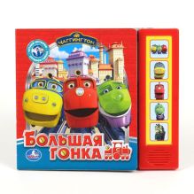 Большая гонка. Чаггингтон. (5 звуковых кнопок). формат:200х175мм. объем:10 стр. в кор.32шт
