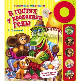 В гостях у крокодила Гены. (5 звуковых кнопок со звонком). формат: 195 х 222мм. в кор.32шт В гостях у крокодила Гены. (5 звуковых кнопок со звонком). формат: 195 х 222мм. в кор.32шт Э.Успенский