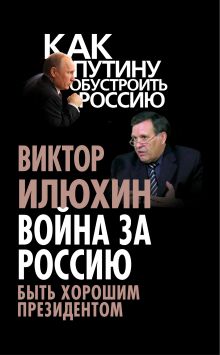 Война за Россию. Быть хорошим президентом