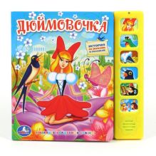 Дюймовочка (6 звуковых кнопок).формат: 227х220мм. объем: 12 карт. стр. в кор.24шт