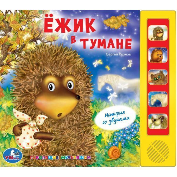 Ежик в тумане (5 звуковых кнопок).формат: 220х190мм. объем: 10 карт. стр. в кор.24шт Ежик в тумане (5 звуковых кнопок).формат: 220х190мм. объем: 10 карт. стр. в кор.24шт С.Козлов