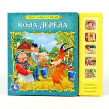 Коза-дереза (5 звуковых кнопок). формат: 200х175мм. объем: 10 карт. стр. в кор.32шт