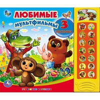 Любимые мультфильмы. (15 звуковых кнопок) формат: 280х240мм. объем: 12 карт. стр. в кор.16шт