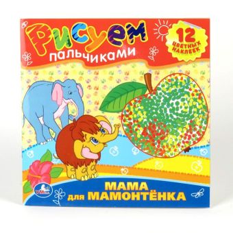 Мама для мамонтенка. Раскраски. рисуем пальчиками. формат: 245х245мм. 12 стр. в кор.50шт Мама для мамонтенка. Раскраски. рисуем пальчиками. формат: 245х245мм. 12 стр. в кор.50шт
