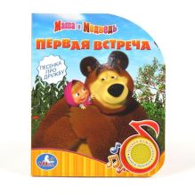Маша и Медведь. (1 кнопка с песенкой). формат: 150х185мм. объем: 10 карт. стр. в кор.30шт