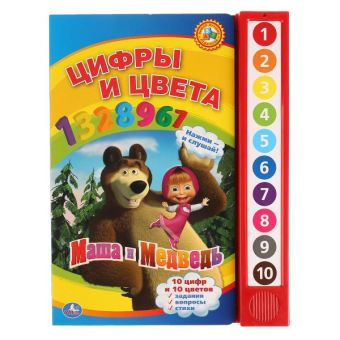 Маша и Медведь. цифры и цвета. (10 звуковых кнопок). формат: 233х302мм. 10 стр. в кор.24шт Маша и Медведь. цифры и цвета. (10 звуковых кнопок). формат: 233х302мм. 10 стр. в кор.24шт