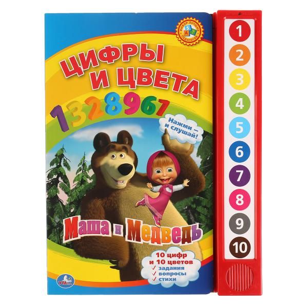 Маша и Медведь. цифры и цвета. (10 звуковых кнопок). формат: 233х302мм. 10 стр. в кор.24шт Маша и Медведь. цифры и цвета. (10 звуковых кнопок). формат: 233х302мм. 10 стр. в кор.24шт