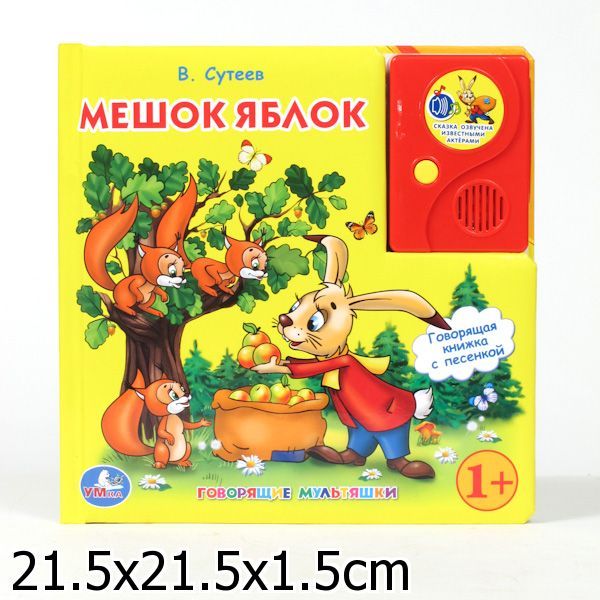 Мешок яблок. говорящая книга в пухлой обложке с аудиосказкой. в кор.24шт Мешок яблок. говорящая книга в пухлой обложке с аудиосказкой. в кор.24шт В. Сутеев