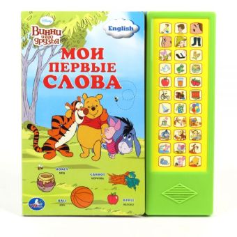 Мои первые слова. Disney. (33 звуковые кнопки) формат: 282х295мм. 18 стр. в кор.20шт Мои первые слова. Disney. (33 звуковые кнопки) формат: 282х295мм. 18 стр. в кор.20шт