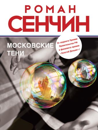 Московские тени Московские тени Сенчин Р.В.