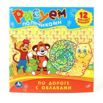 По дороге с облаками. Раскраски. рисуем пальчиками. формат: 245х245мм. 12 стр. в кор.50шт По дороге с облаками. Раскраски. рисуем пальчиками. формат: 245х245мм. 12 стр. в кор.50шт