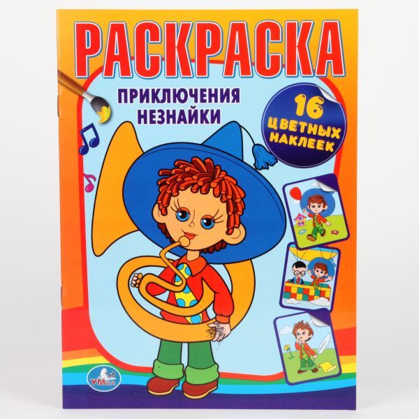 Видревич И. (ред.-сост.) - Приключения незнайки. Раскраска. наклей и раскрась. формат: 220х320мм. в кор.80шт