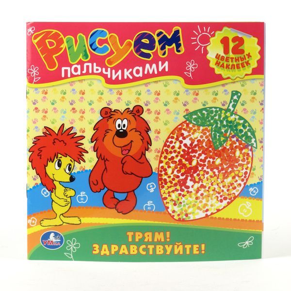 Трям здравствуйте. Раскраски. рисуем пальчиками. формат: 245х245мм. объем:12 стр. в кор.50шт Трям здравствуйте. Раскраски. рисуем пальчиками. формат: 245х245мм. объем:12 стр. в кор.50шт