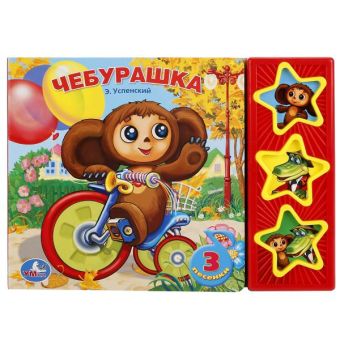 Чебурашка (3 музыкальные кнопки).формат: 206х150мм. объем: 6 карт. стр. в кор.40шт Чебурашка (3 музыкальные кнопки).формат: 206х150мм. объем: 6 карт. стр. в кор.40шт