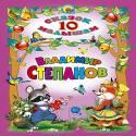 10 сказок. Владимир Cтепанов 10 сказок. Владимир Cтепанов Степанов В.