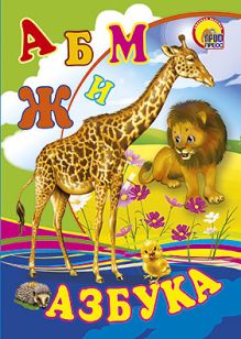 Азбука (жираф)