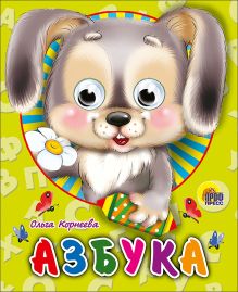 Азбука (зайчик)
