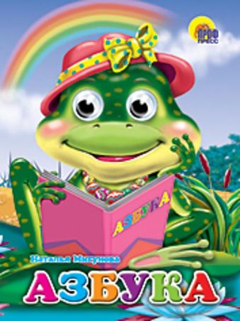 Азбука (лягушка) Азбука (лягушка) Мигунова Н.А.