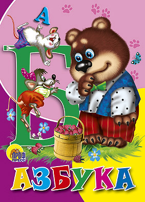 Азбука (медведь) Азбука (медведь)